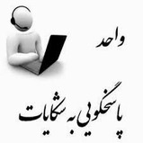 سامانه شکایات جهاد کشاورزی